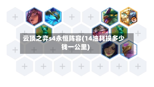 云顶之弈s4永恒阵容(14油耗投多少钱一公里)-第2张图片