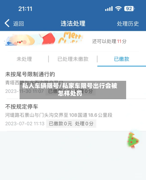 私人车辆限号/私家车限号出行会被怎样处罚-第2张图片