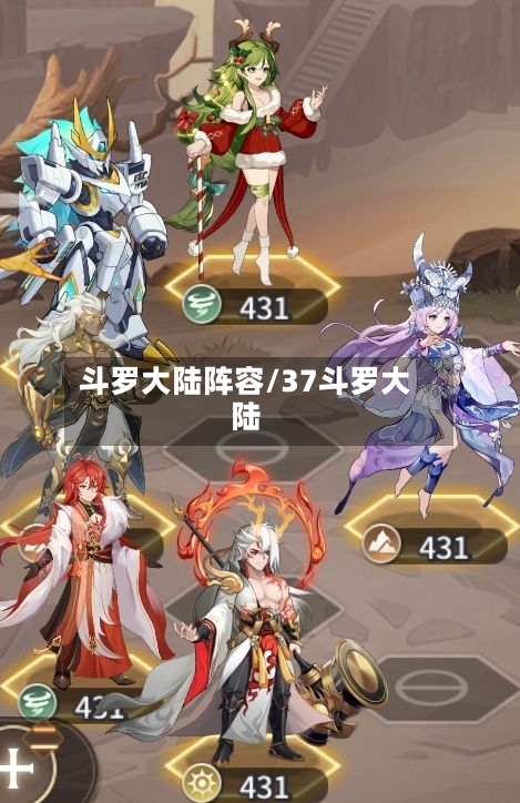 斗罗大陆阵容/37斗罗大陆