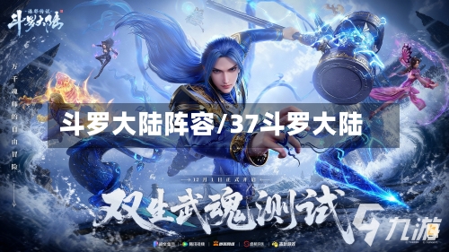 斗罗大陆阵容/37斗罗大陆-第2张图片