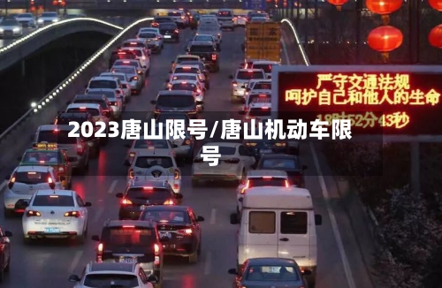 2023唐山限号/唐山机动车限号-第2张图片