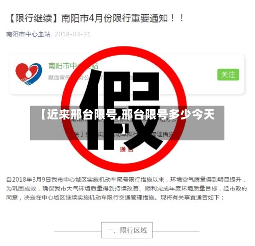 【近来邢台限号,邢台限号多少今天】