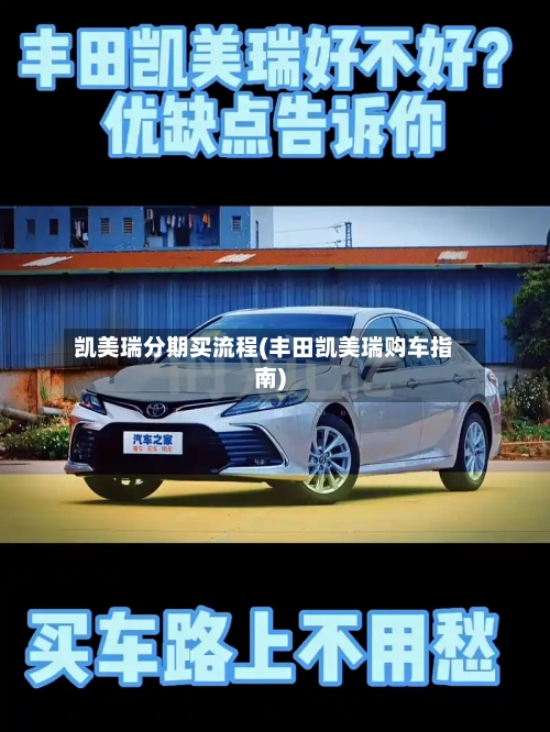 凯美瑞分期买流程(丰田凯美瑞购车指南)-第3张图片