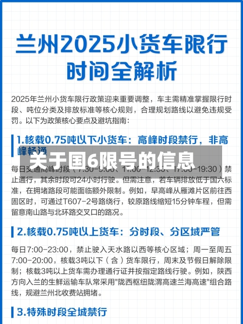 关于国6限号的信息-第3张图片
