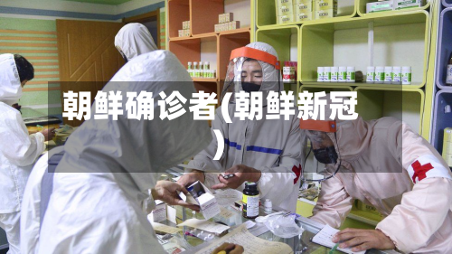 朝鲜确诊者(朝鲜新冠)