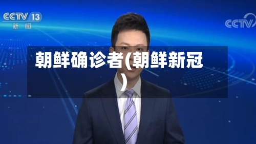 朝鲜确诊者(朝鲜新冠)-第2张图片