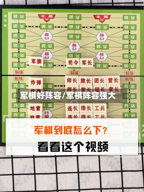 军棋好阵容/军棋阵容强大