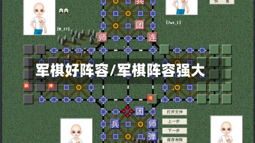 军棋好阵容/军棋阵容强大-第2张图片
