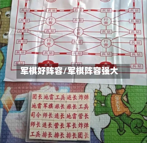 军棋好阵容/军棋阵容强大-第3张图片