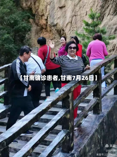 【甘南确诊患者,甘南7月26日】