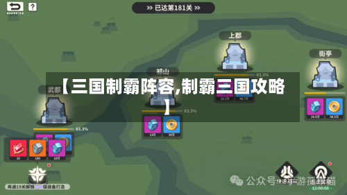 【三国制霸阵容,制霸三国攻略】