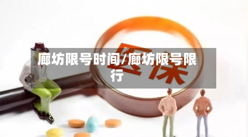 廊坊限号时间/廊坊限号限行