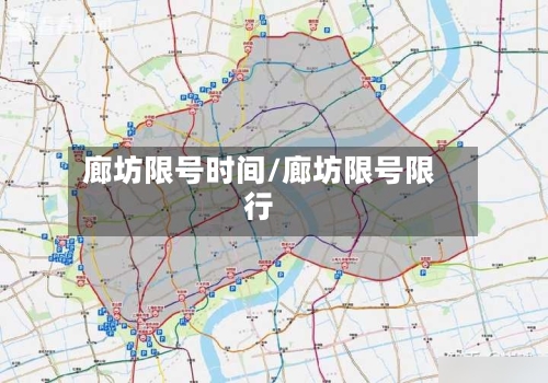 廊坊限号时间/廊坊限号限行-第2张图片