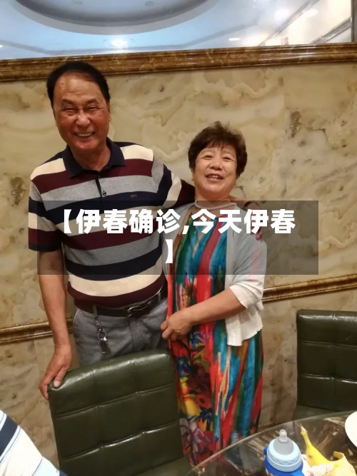 【伊春确诊,今天伊春】-第2张图片