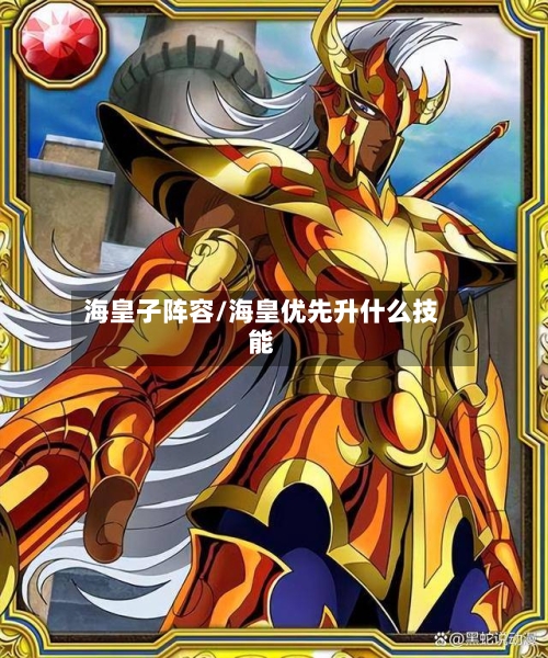 海皇子阵容/海皇优先升什么技能