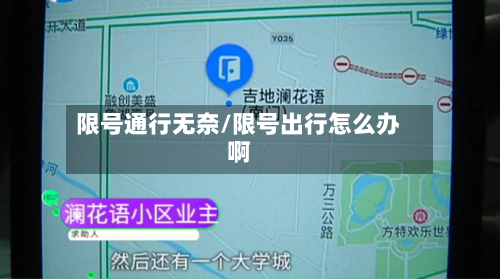 限号通行无奈/限号出行怎么办啊