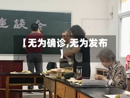 【无为确诊,无为发布】-第2张图片