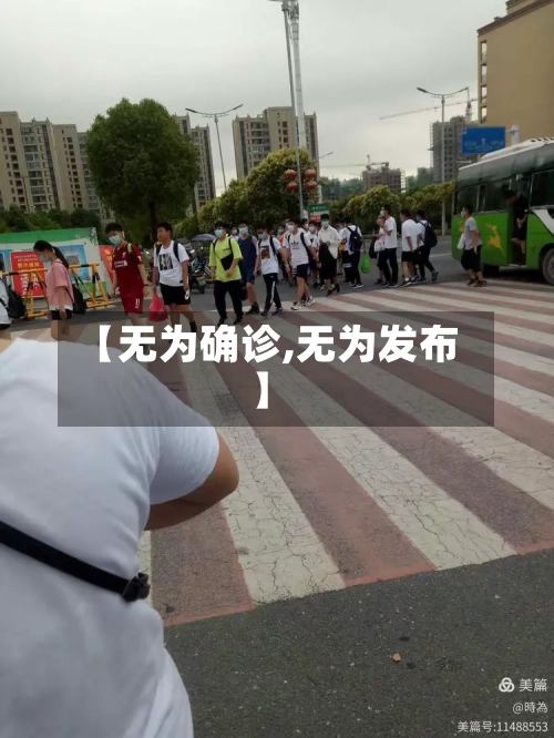 【无为确诊,无为发布】