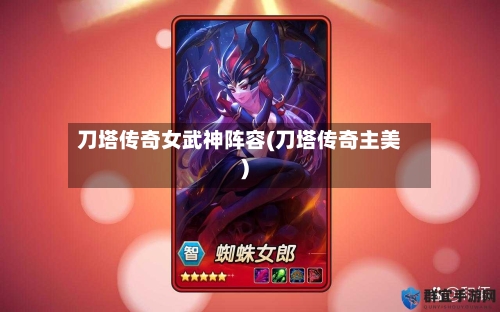 刀塔传奇女武神阵容(刀塔传奇主美)