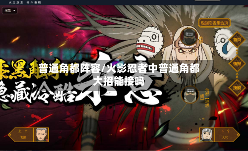 普通角都阵容/火影忍者中普通角都大招能接吗-第2张图片