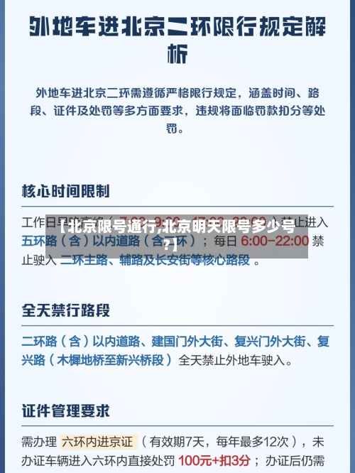 【北京限号通行,北京明天限号多少号?】