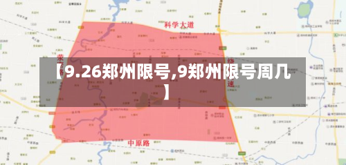 【9.26郑州限号,9郑州限号周几】-第2张图片