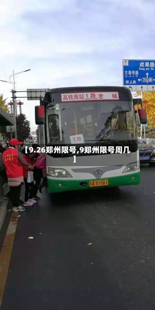 【9.26郑州限号,9郑州限号周几】-第3张图片