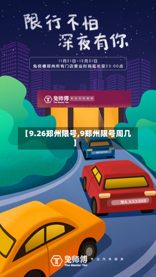 【9.26郑州限号,9郑州限号周几】