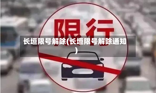 长垣限号解除(长垣限号解除通知)