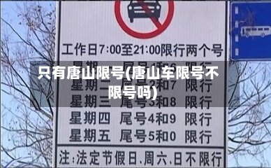 只有唐山限号(唐山车限号不限号吗)-第3张图片