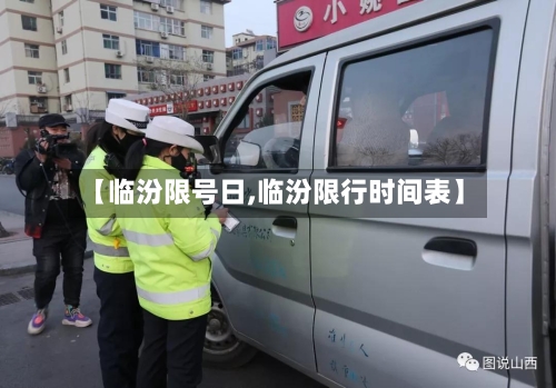 【临汾限号日,临汾限行时间表】