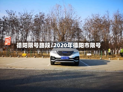 德阳限号路段/2020年德阳市限号-第2张图片