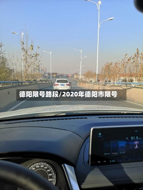 德阳限号路段/2020年德阳市限号