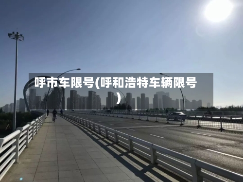 呼市车限号(呼和浩特车辆限号)