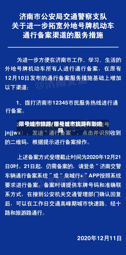 限号城市旅游/限号城市旅游有影响吗