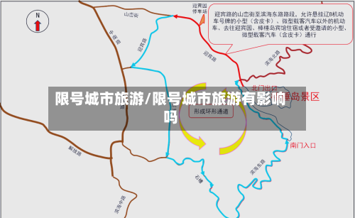 限号城市旅游/限号城市旅游有影响吗-第3张图片