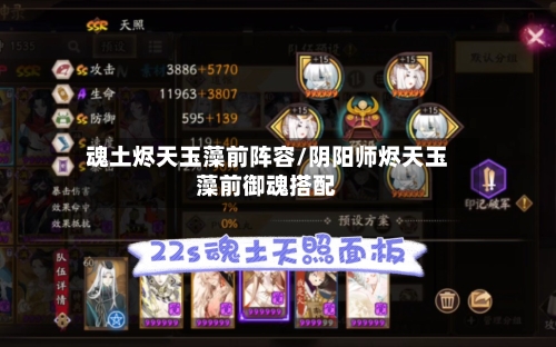 魂土烬天玉藻前阵容/阴阳师烬天玉藻前御魂搭配