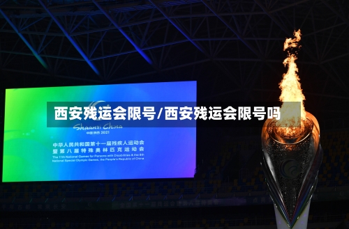 西安残运会限号/西安残运会限号吗-第2张图片