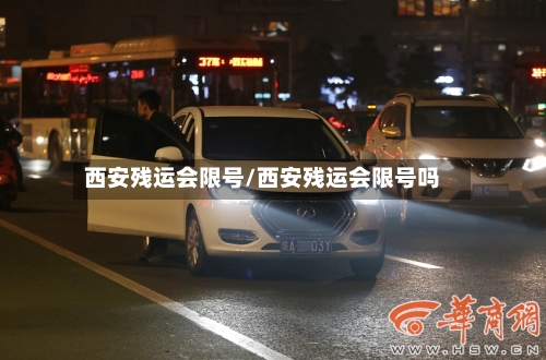 西安残运会限号/西安残运会限号吗