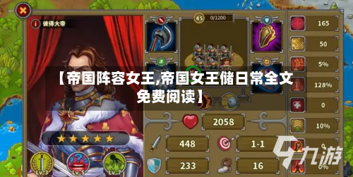 【帝国阵容女王,帝国女王储日常全文免费阅读】-第2张图片