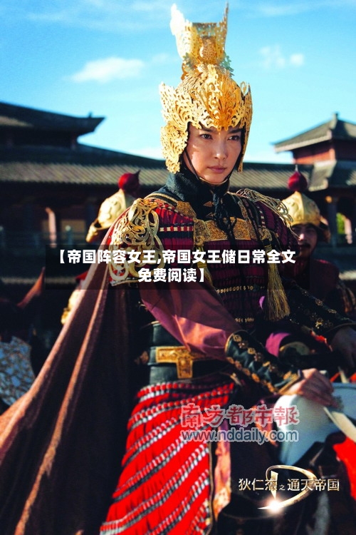 【帝国阵容女王,帝国女王储日常全文免费阅读】-第3张图片