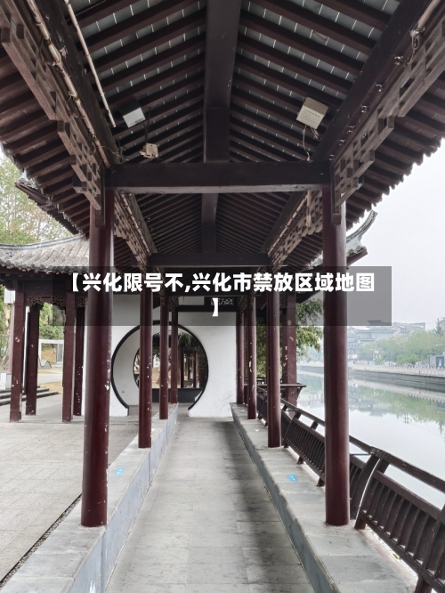 【兴化限号不,兴化市禁放区域地图】-第2张图片