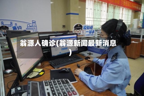 翁源人确诊(翁源新闻最新消息)