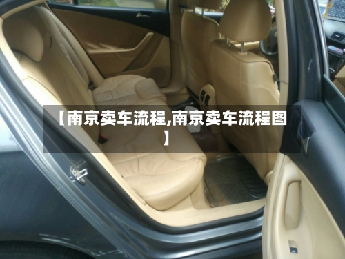 【南京卖车流程,南京卖车流程图】-第2张图片