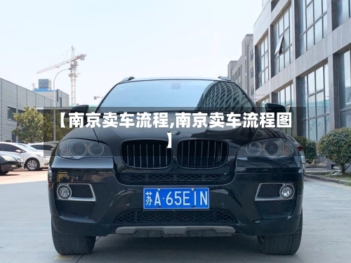 【南京卖车流程,南京卖车流程图】