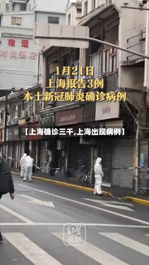 【上海确诊三千,上海出现病例】