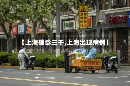 【上海确诊三千,上海出现病例】-第2张图片