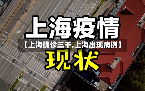 【上海确诊三千,上海出现病例】-第3张图片