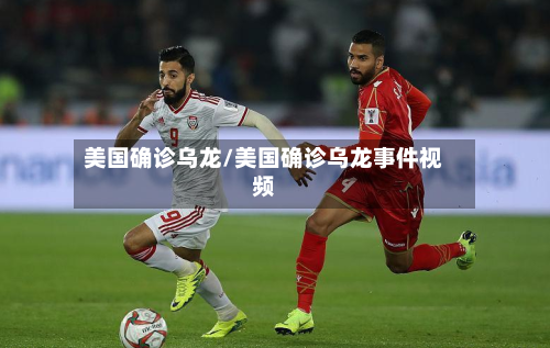 美国确诊乌龙/美国确诊乌龙事件视频-第2张图片
