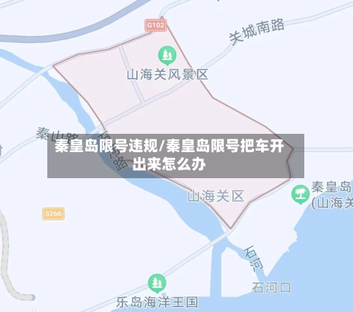 秦皇岛限号违规/秦皇岛限号把车开出来怎么办-第3张图片